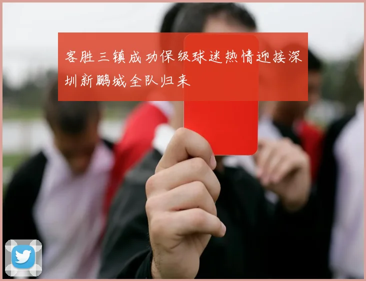 客胜三镇成功保级球迷热情迎接深圳新鹏城全队归来