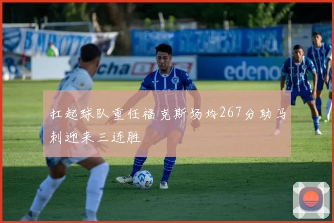扛起球队重任福克斯场均267分助马刺迎来三连胜