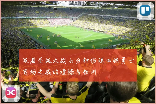 浓眉圣诞大战七分钟伤退回顾勇士客场之战的遗憾与教训