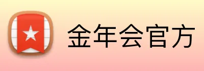 金年会官方 logo